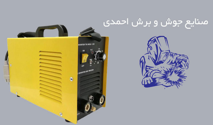 فروش جوش و برش شعله پوش